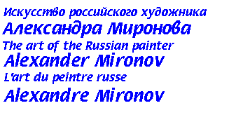 Искусство российского художника Александра Миронова.  The art of russian painter Alexander Mironov. L'art du peintre russe Alexandre Mironov